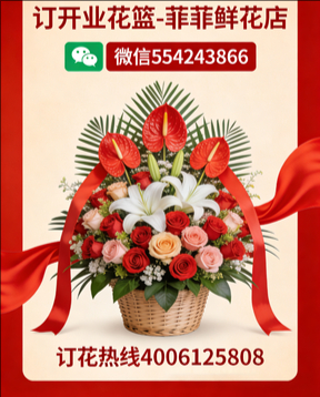 湖州订开业花篮